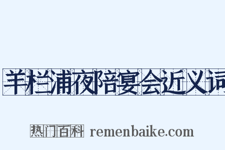 羊栏浦夜陪宴会近义词是什么意思的图片